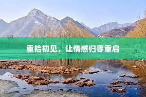 重拾初见，让情感归零重启