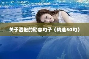 战胜困难勇往直前的励志名言 一