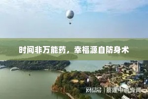 时间非万能药，幸福源自防身术