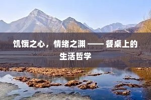 饥饿之心，情绪之渊 —— 餐桌上的生活哲学