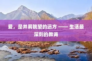 爱，是并肩眺望的远方 —— 生活最深刻的教诲