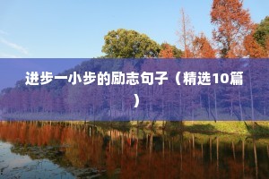 平凡的世界励志语录（精选8篇）