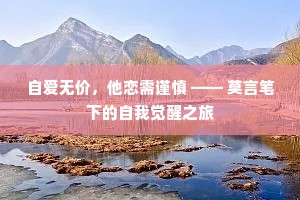 自爱无价，他恋需谨慎 —— 莫言笔下的自我觉醒之旅