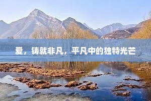 爱，铸就非凡，平凡中的独特光芒
