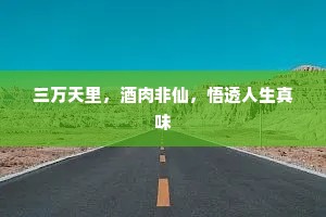三万天里，酒肉非仙，悟透人生真味