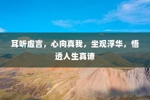 耳听虚言，心向真我，坐观浮华，悟透人生真谛