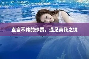 直言不讳的珍贵，遇见真我之镜