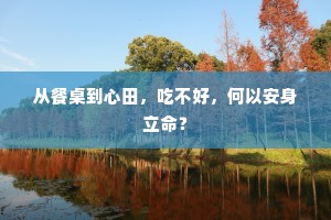 从餐桌到心田，吃不好，何以安身立命？