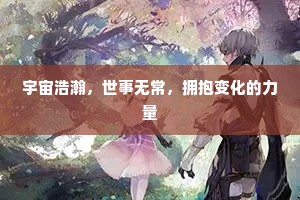 宇宙浩瀚，世事无常，拥抱变化的力量