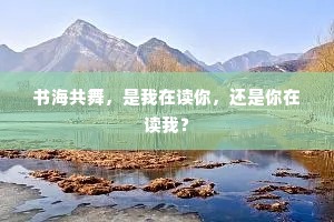 书海共舞，是我在读你，还是你在读我？