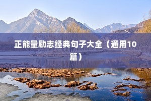 明天励志的句子（通用10篇）
