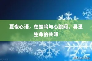 夏夜心语，在蛙鸣与心跳间，寻觅生命的共鸣