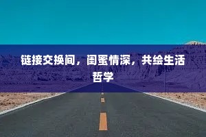 链接交换间，闺蜜情深，共绘生活哲学