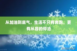从加油到底气，生活不只有奔跑，更有从容的停泊