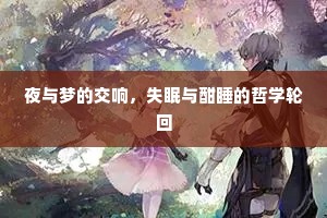 夜与梦的交响，失眠与酣睡的哲学轮回