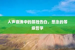 人声鼎沸中的孤独告白，想念的等级哲学