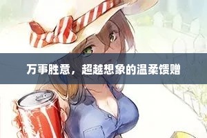 万事胜意，超越想象的温柔馈赠