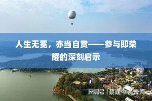 人生无冕，亦当自赏——参与即荣耀的深刻启示