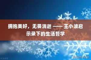 拥抱美好，无畏消逝 —— 王小波启示录下的生活哲学