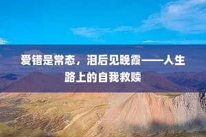 爱错是常态，泪后见晚霞——人生路上的自我救赎