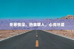 冬寒情深，热食暖人，心向所爱