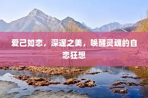 爱己如恋，深邃之美，唤醒灵魂的自恋狂想