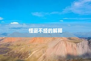 怪诞不经的解释