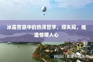 冰霜苦旅中的热汤哲学，得失间，唯温情暖人心