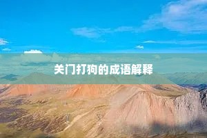 关门打狗的成语解释