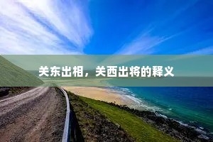 关东出相，关西出将的释义