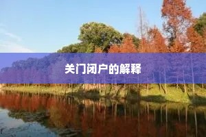含毫骤发登高兴，莫讶银钩破绿苔。全诗是什么？