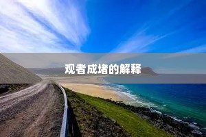 观者成堵的解释