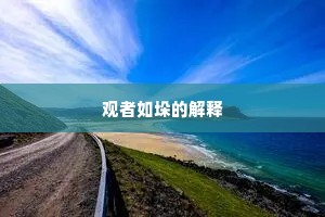 观者如垛的解释