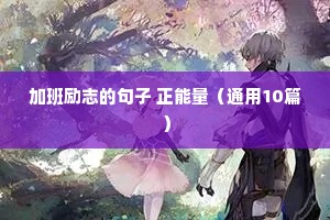 赞美老师的格言