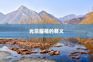 光宗耀祖的释义