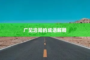 广见洽闻的成语解释