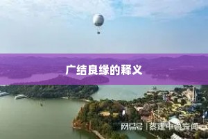 广结良缘的释义