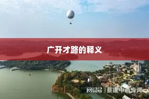 广开才路的释义