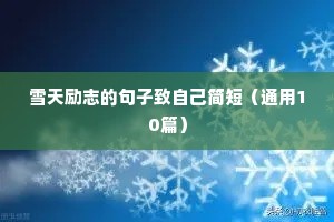 振奋人心的励志人生语录 一