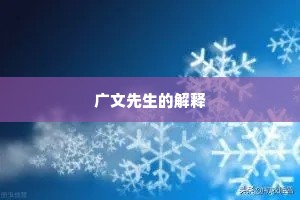 广文先生的解释