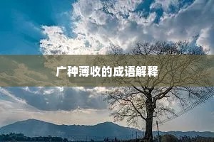 广种薄收的成语解释