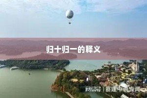 归十归一的释义