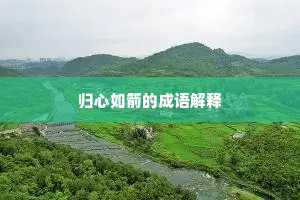 归心如箭的成语解释