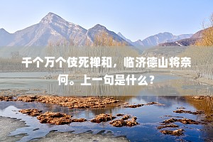 千奇百怪惊人，海蜃眩青红。下一句是什么？