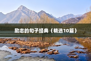 正能量的句子励志的语句 二