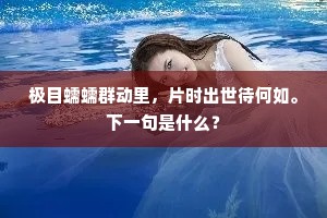 许侯分符万里去，晓发青门拥驺御。全诗是什么？