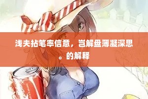 京华故人折杨柳，欲行不行日渐暮。上一句是什么？