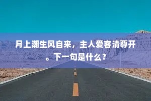 宗伯惊文卷，慈亲望捷旗，上一句是什么？