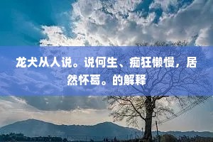 平生好竹心未阑，小分云岭青檀栾。的意思及出处