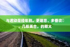 念我平生绝韵友，相从久结无情欢。下一句是什么？